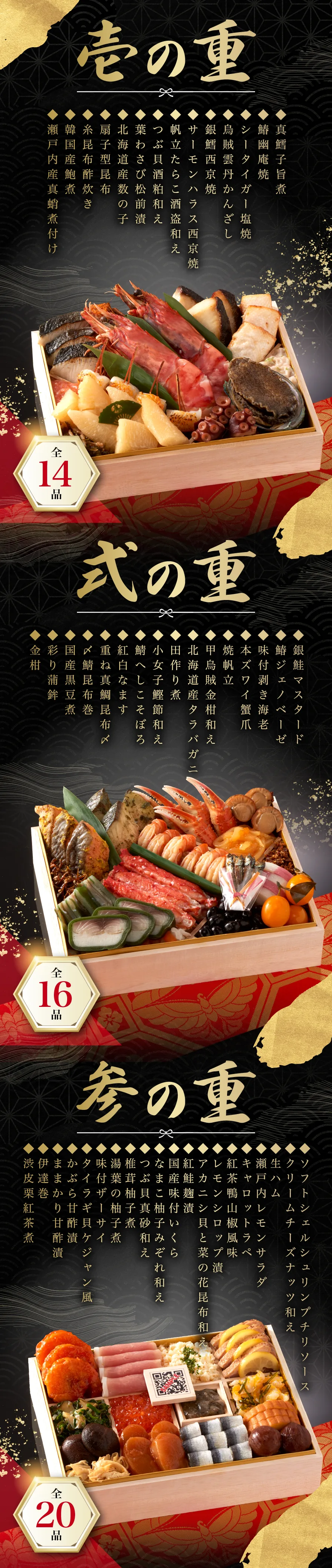 お品書き 壱の重 全14品／弐の重 全16品／参の重 全20品