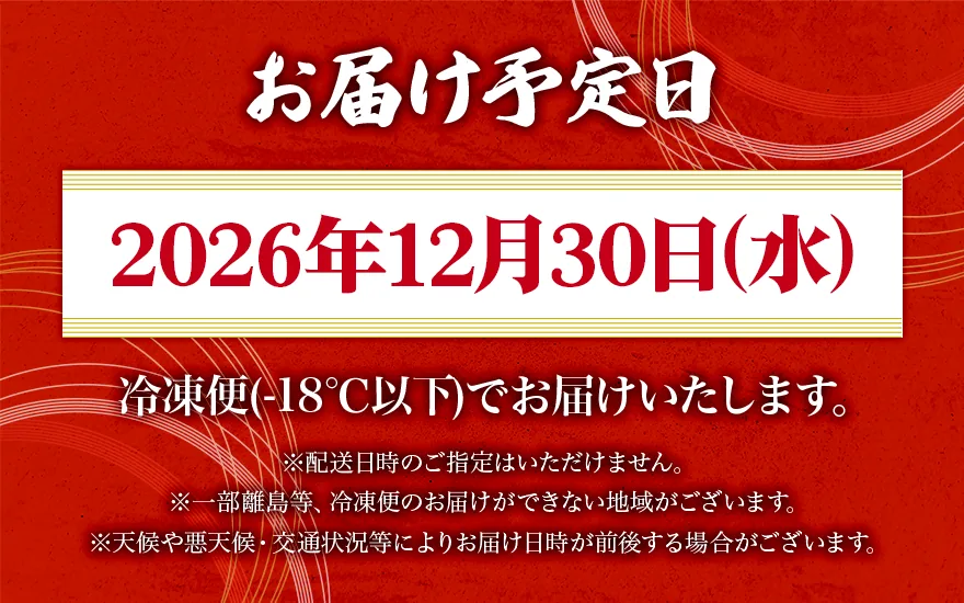 お届け予定日 2026年12月30日(水) 冷凍便